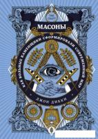 Книга издательства КоЛибри. Масоны. Как вольные каменщики сформировали современный мир (Дикки Дж.)