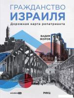 Книга издательства Альпина Диджитал. Гражданство Израиля. Дорожная карта репатрианта (Жоров В.)