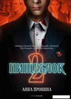 Книга издательства Рипол Классик. Пищеблок 2 (Пронина Анна)