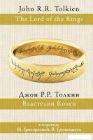 АСТ. Властелин колец 9785170932214 (Толкин Джон Рональд Руэл)