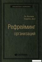 Книга издательства Альпина Диджитал. Рефрейминг организаций (Болмэн Л., Дил Т.)
