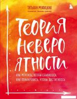 Книга издательства Эксмо. Теория невероятности. Как мечтать, чтобы сбывалось, как планировать, чтобы