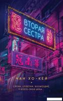 Книга издательства Рипол Классик. Вторая сестра (Чан Хо-Кей)