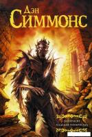 Книга издательства АСТ. Гиперион. Падение Гипериона (Симмонс Д.)