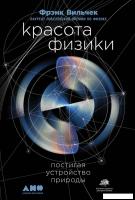 Книга издательства Альпина Диджитал. Красота физики. Постигая устройство природы (Вильчек Ф.)