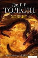 Книга издательства АСТ. Хоббит 978-5-17-106123-4 (Толкин Джон Рональд Руэл)