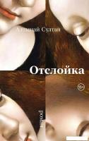 Книга издательства Альпина Диджитал. Отслойка (Султан Алтынай)