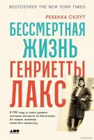 Книга издательства Альпина Диджитал. Бессмертная жизнь Генриетты Лакс 9785002230945 (Склут Р.)