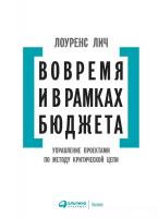 Книга издательства Альпина Диджитал. Вовремя и в рамках бюджета (Лич Л.)
