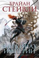 Книга издательства Азбука. Пепел Нетесаного трона. Книга 1. На руинах империи (Стейвли Б.)