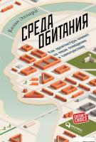 Книга издательства Альпина Диджитал. Среда обитания (Эллард К.)