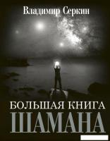 АСТ. Большая книга Шамана (Серкин Владимир Павлович)
