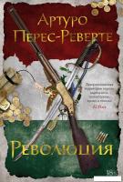 Книга издательства Иностранка. Революция (Перес-Реверте А.)