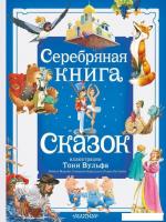 Книга издательства АСТ. Серебряная книга сказок 9785171577858