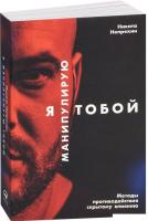 Альпина Паблишер. Я манипулирую тобой. Методы противодействия скрытому влиянию (Непряхин Никита)