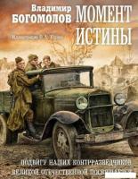 Книга издательства Рипол Классик. Момент истины (Богомолов Владимир)