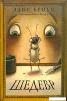 Книга издательства Розовый жираф. Шедевр 9785437003534 (Броуч Э.)