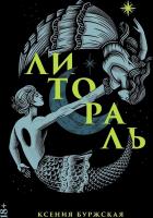 Книга издательства Альпина Диджитал. Литораль (Буржская Ксения)