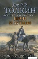АСТ. Берен и Лутиэн (с илл. Алана Ли) (Толкин Джон Рональд Руэл)