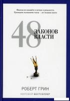 Книга издательства Рипол Классик. 48 законов власти (Грин Роберт)