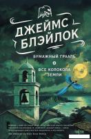 Книга издательства Fanzon. Бумажный Грааль. Все колокола земли, твердая обложка (Блэйлок Джеймс)