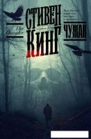 Книга издательства АСТ. Чужак 9785171479039 (Кинг С.)