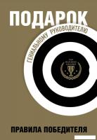 Набор книг издательства Бомбора. Подарок гениальному руководителю. Правила победителя (Барбер М., Ша