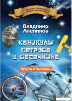 Книга издательства Рипол Классик. Каникулы Петрова и Васечкина (Алеников Владимир)
