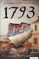 Книга издательства Рипол Классик. 1793. История одного убийства (Натт-о-Даг Никлас)