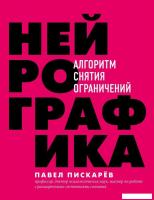 Книга издательства Эксмо. Нейрографика. Алгоритм снятия ограничений (Пискарев Павел Михайлович)