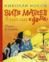 Книга издательства Азбука. Витя Малеев в школе и дома (Носов Н.)