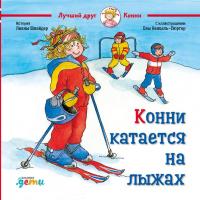 Книга издательства Альпина Диджитал. Конни катается на лыжах (Шнайдер Л.)