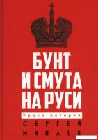 Книга издательства Рипол Классик. Бунт и смута на Руси, твердая обложка (Минаев Сергей)