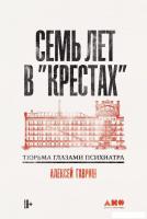 Книга издательства Альпина Диджитал. Семь лет в Крестах. Тюрьма глазами психиатра 9785002230136 (Гав