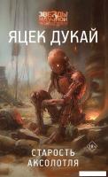 Книга издательства АСТ. Старость аксолотля (Дукай Яцек)