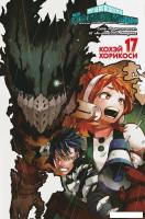 Манга Азбука. Моя геройская академия. Книга 17 9785389247550 (Хорикоси К.)
