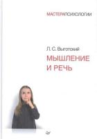 Книга издательства Питер. Мышление и речь (Выготский Л.С.)