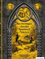 Книга издательства Эксмо. Настоящие сказки братьев Гримм 9785041807900 (Гримм Я., Гримм В.)