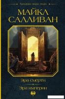 Книга издательства АСТ. Эра смерти. Эра империи 9785171596514 (Салливан М.)