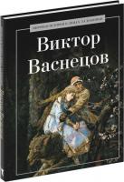 Книга издательства Рипол Классик. Виктор Васнецов, твердая обложка (Курилина А.)