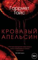 Книга издательства Рипол Классик. Кровавый апельсин (Тайс Гарриет)