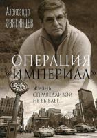 Книга издательства Рипол Классик. Операция Империал 9785386146979 (Звягинцев Александр)