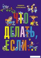 Книга издательства АСТ. Что делать, если… 978-5-17-078768-5 (Петрановская Людмила Владимировна)