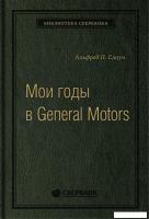 Книга издательства Альпина Диджитал. Мои годы в General Motors (Слоун А.)