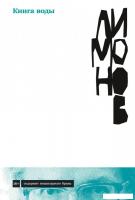 Книга издательства Альпина Диджитал. Книга воды (Лимонов Э.)