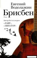 АСТ. Брисбен (Водолазкин Евгений Германович)