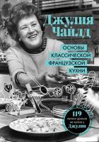 Книга издательства Эксмо. Основы классической французской кухни (Чайлд Джулия)