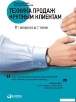 Книга издательства Альпина Диджитал. Техника продаж крупным клиентам (Колотилов Е. и др.)