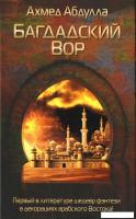 Книга издательства Рипол Классик. Багдадский Вор (Ахмед Абдулла)