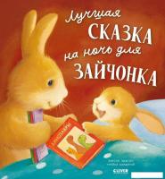 Книга издательства Clever. Лучшая сказка на ночь для Зайчонка (Кордерой Трейси)